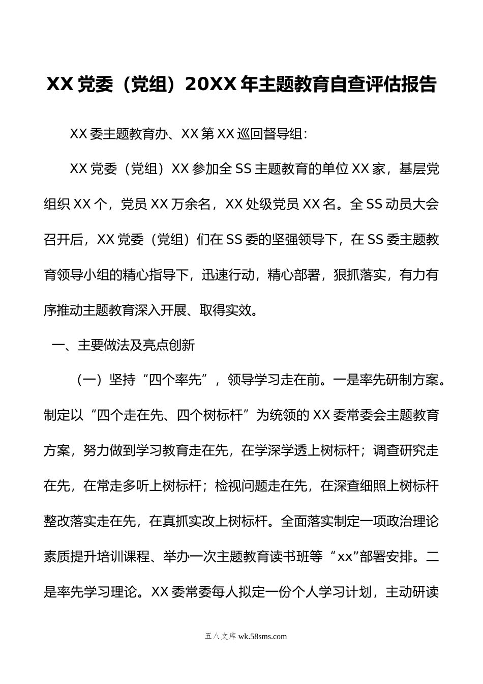 XX党委（党组）年主题教育自查评估报告.doc_第1页