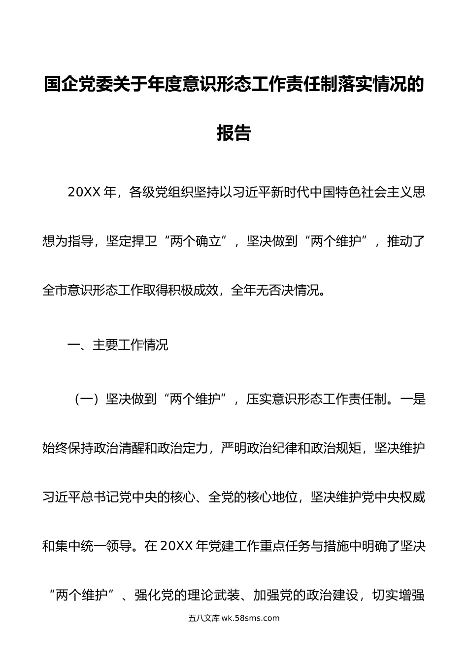 国企党委关于年度意识形态工作责任制落实情况的报告.doc_第1页