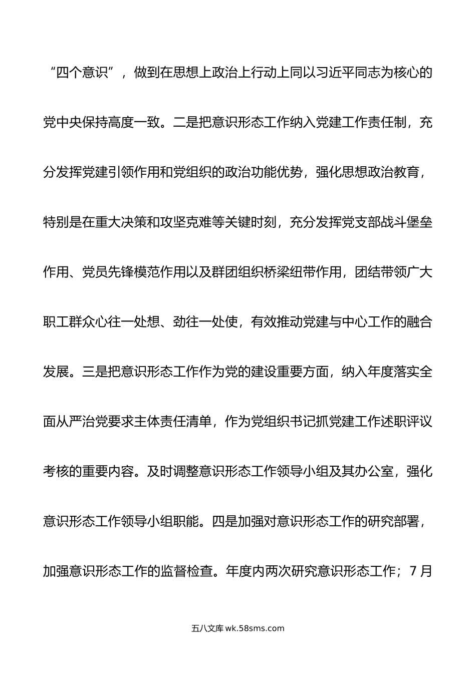 国企党委关于年度意识形态工作责任制落实情况的报告.doc_第2页