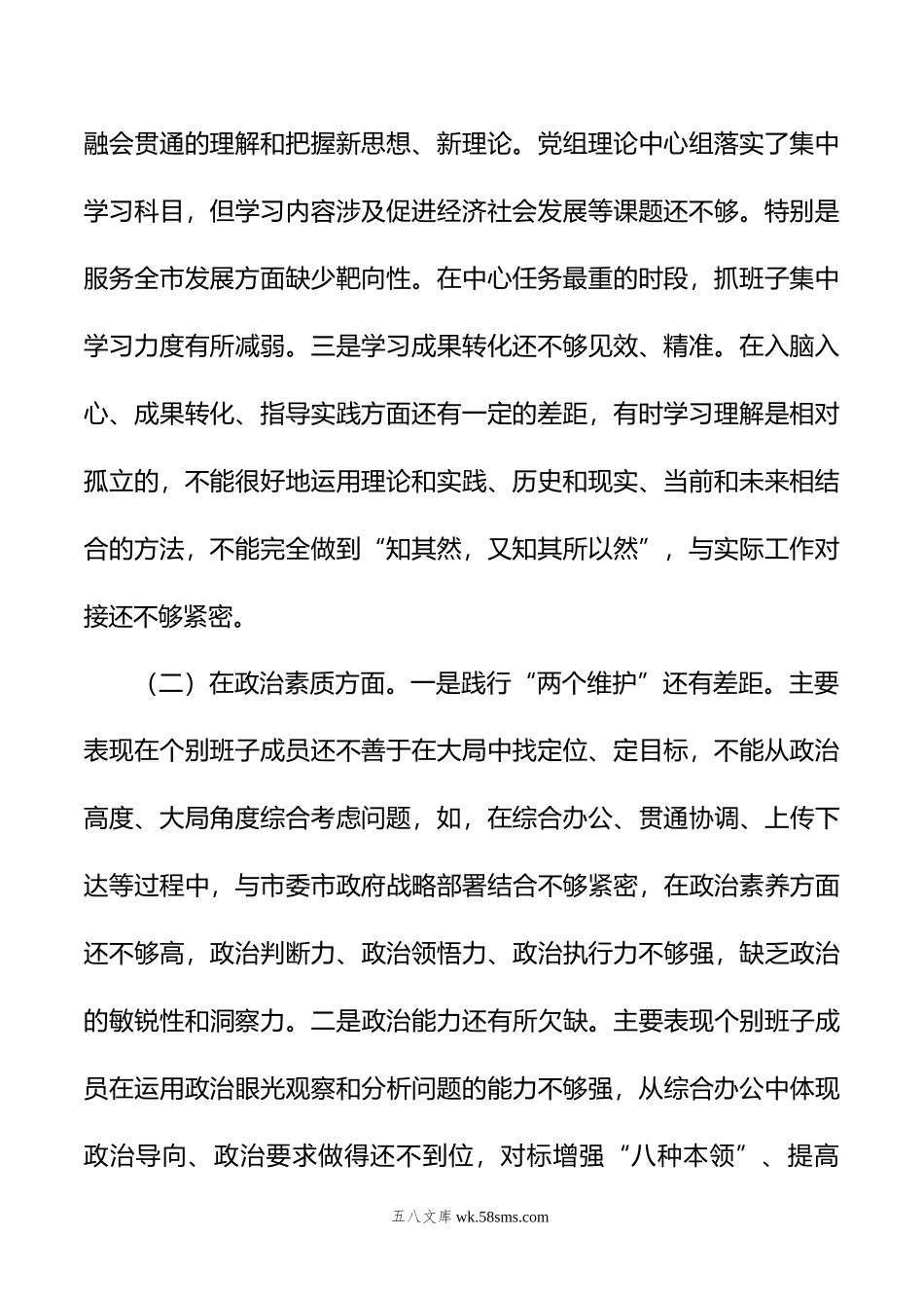 年市政府办公室党组主题教育专题民主生活会领导班子对照检查材料.doc_第2页