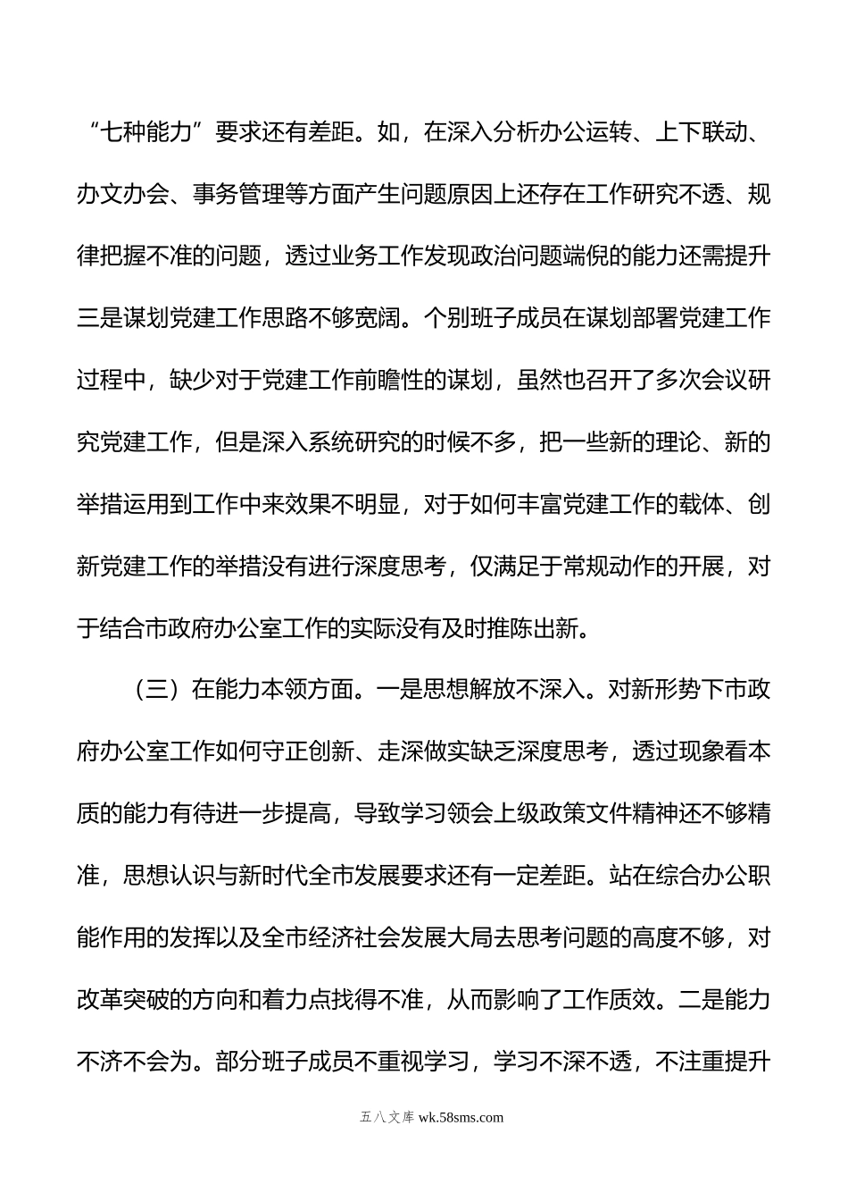 年市政府办公室党组主题教育专题民主生活会领导班子对照检查材料.doc_第3页