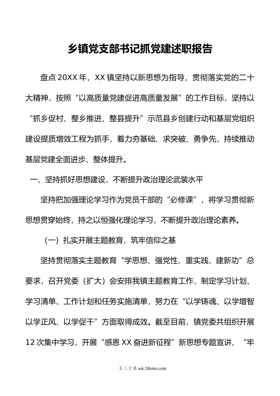 乡镇党支部书记抓党建述职报告.docx_第1页