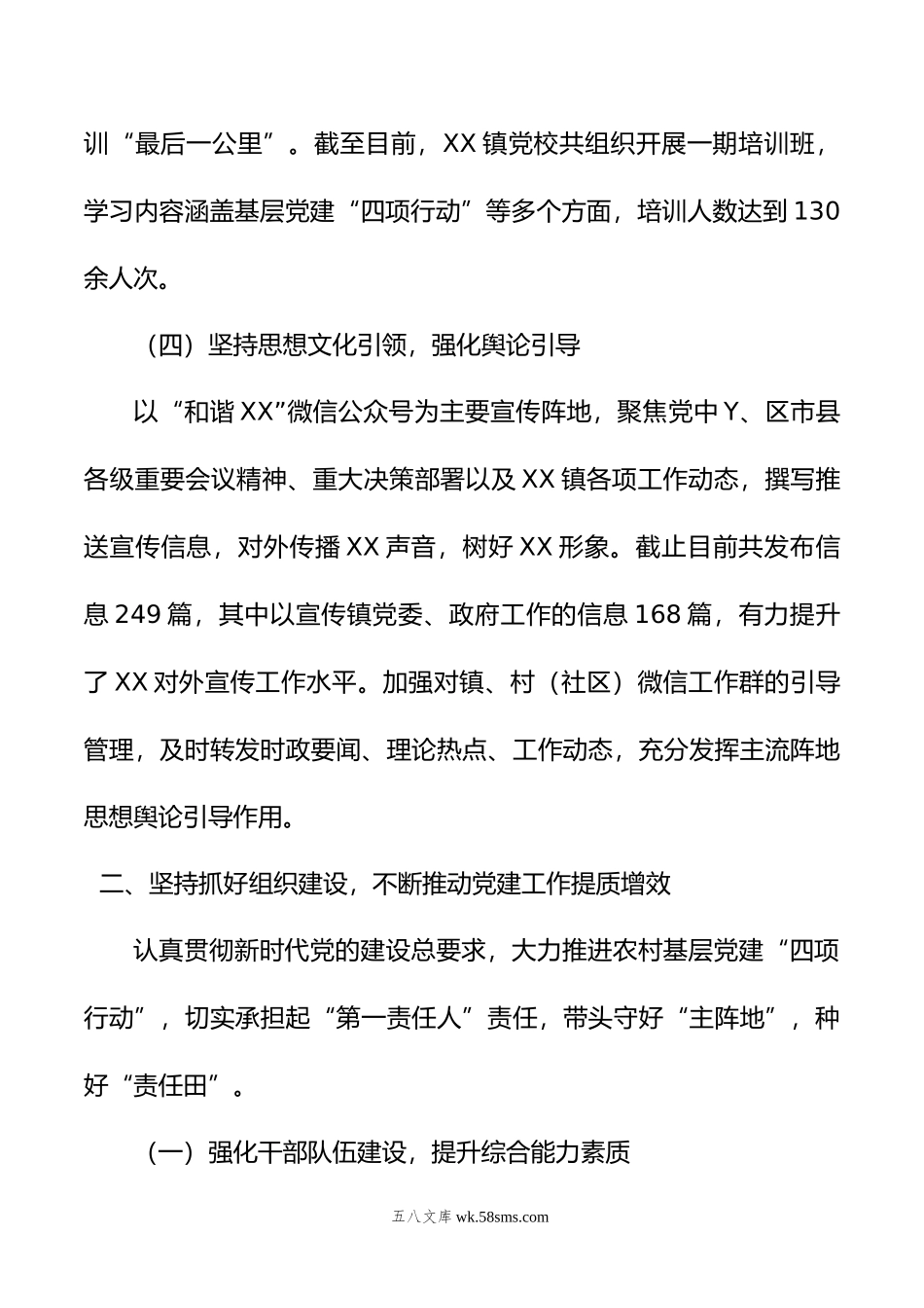 乡镇党支部书记抓党建述职报告.docx_第3页