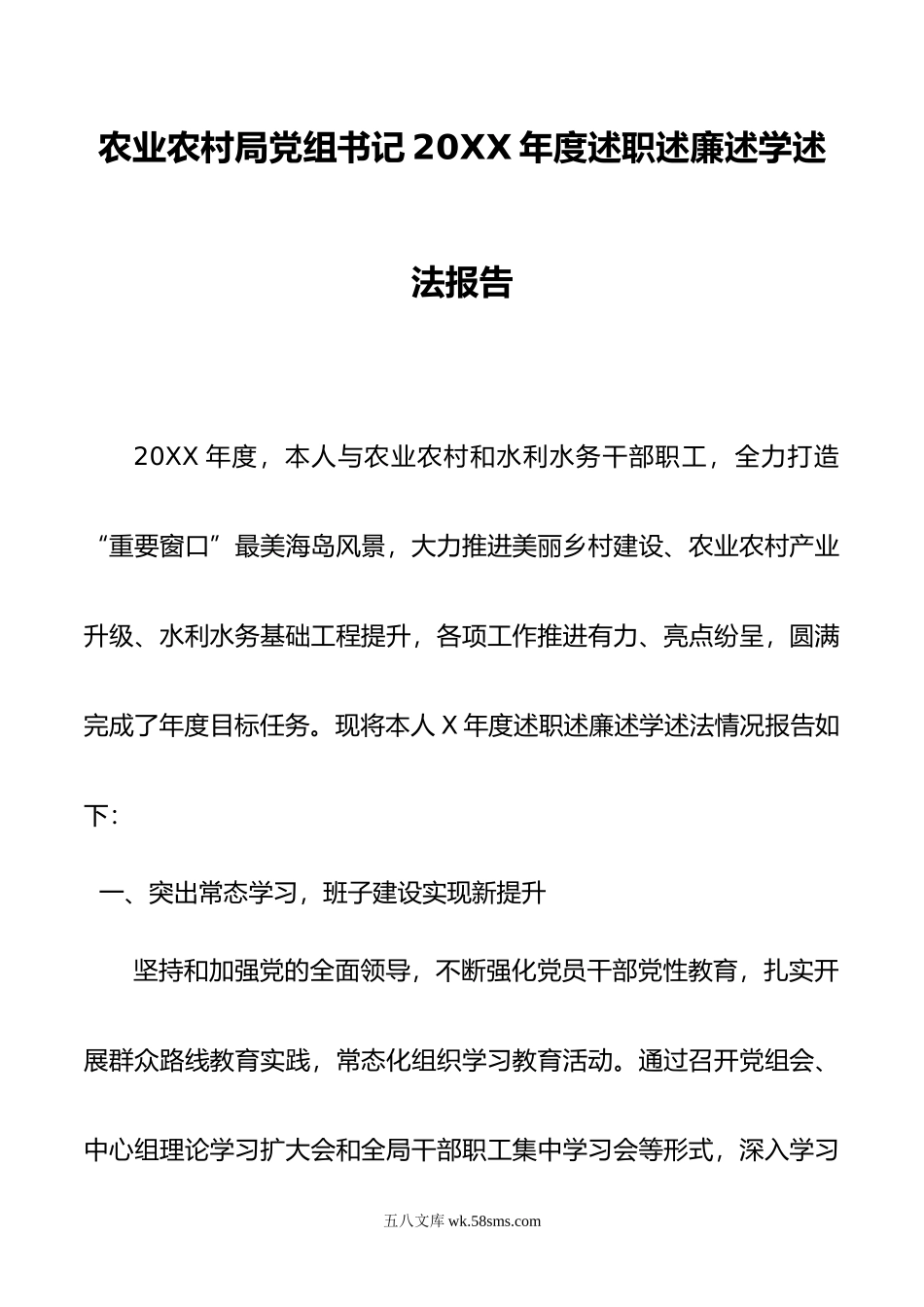 农业农村局党组书记年度述职述廉述学述法报告.doc_第1页