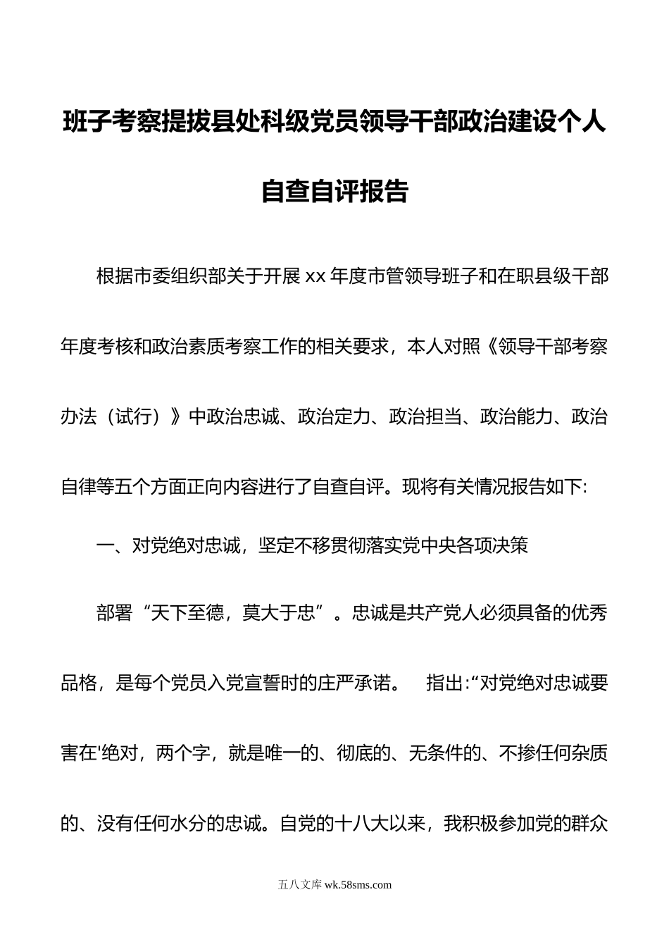 班子考察提拔县处科级党员领导干部政治建设个人自查自评报告.doc_第1页