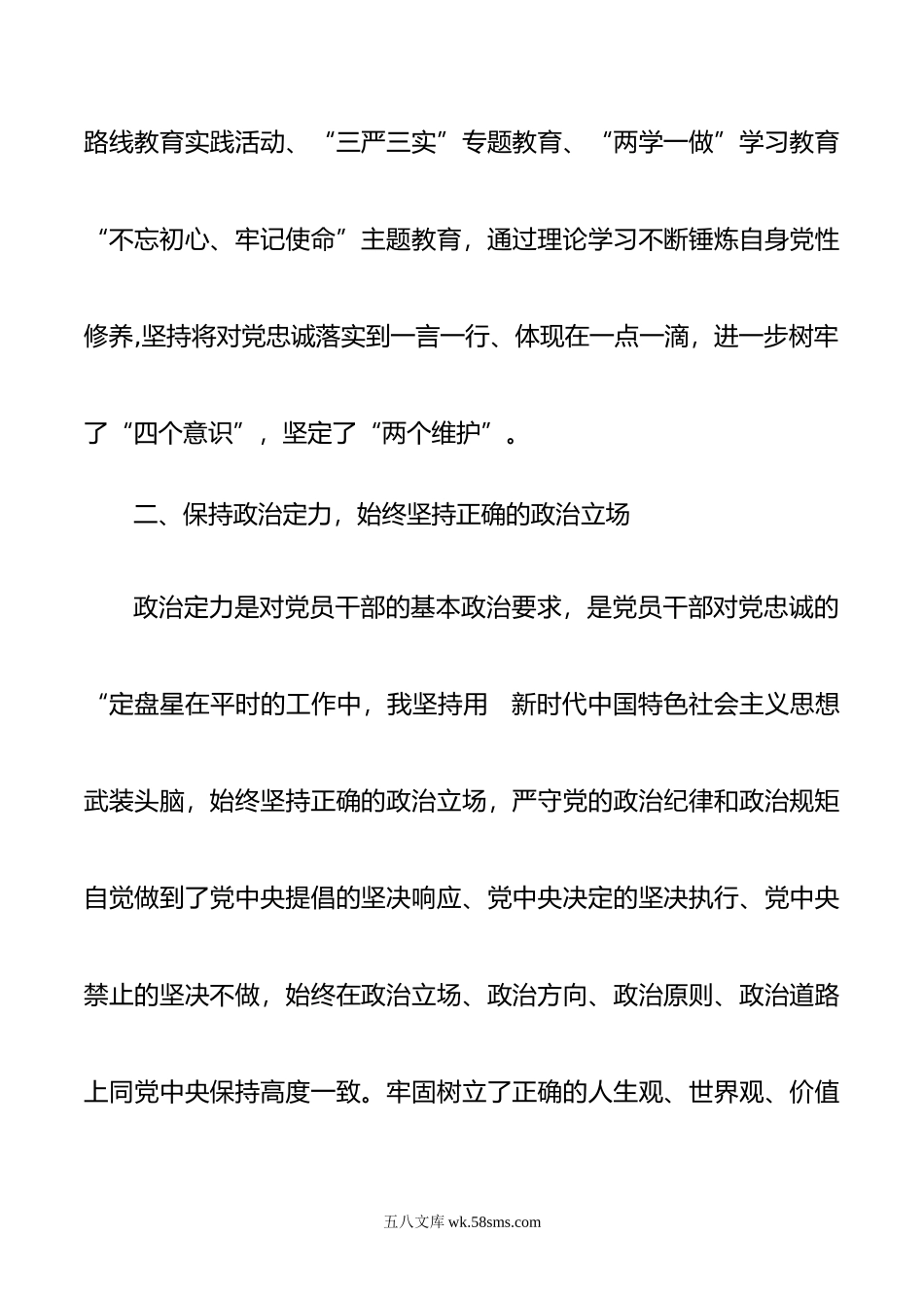 班子考察提拔县处科级党员领导干部政治建设个人自查自评报告.doc_第2页