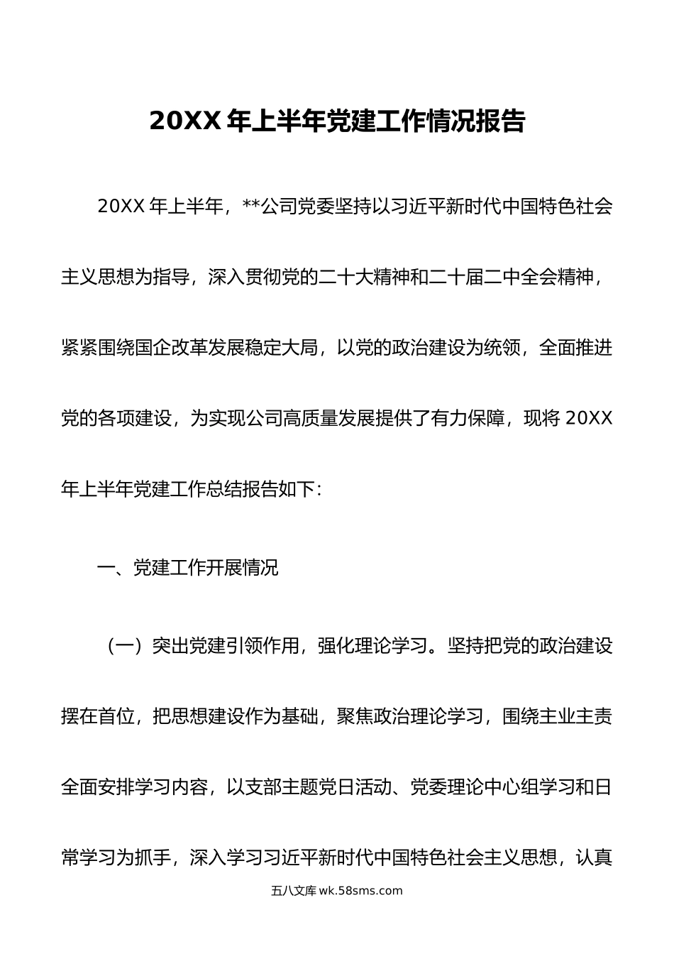 年上半年党建工作情况报告.docx_第1页