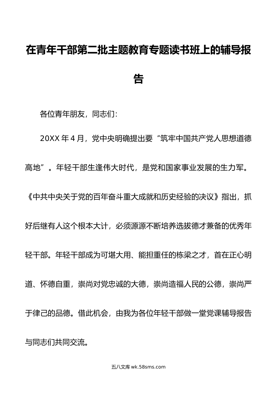 在青年干部第二批主题教育专题读书班上的辅导报告.doc_第1页