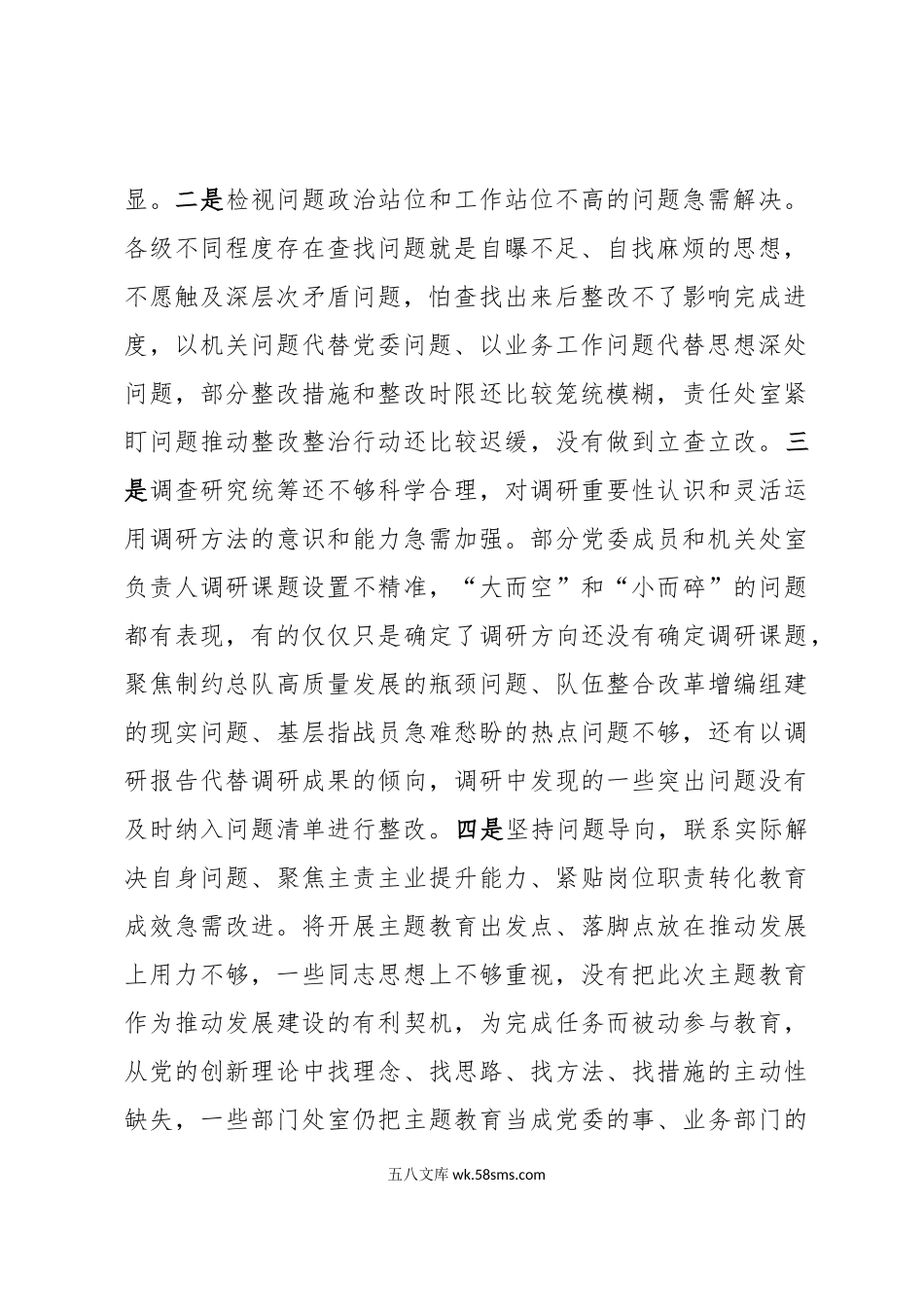 在第二批主题教育阶段工作推进会上的讲话提纲.docx_第2页