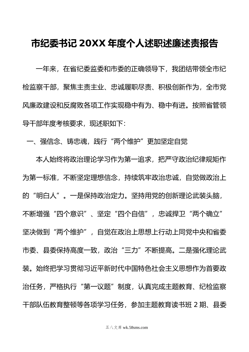 市纪委书记年度个人述职述廉述责报告.doc_第1页