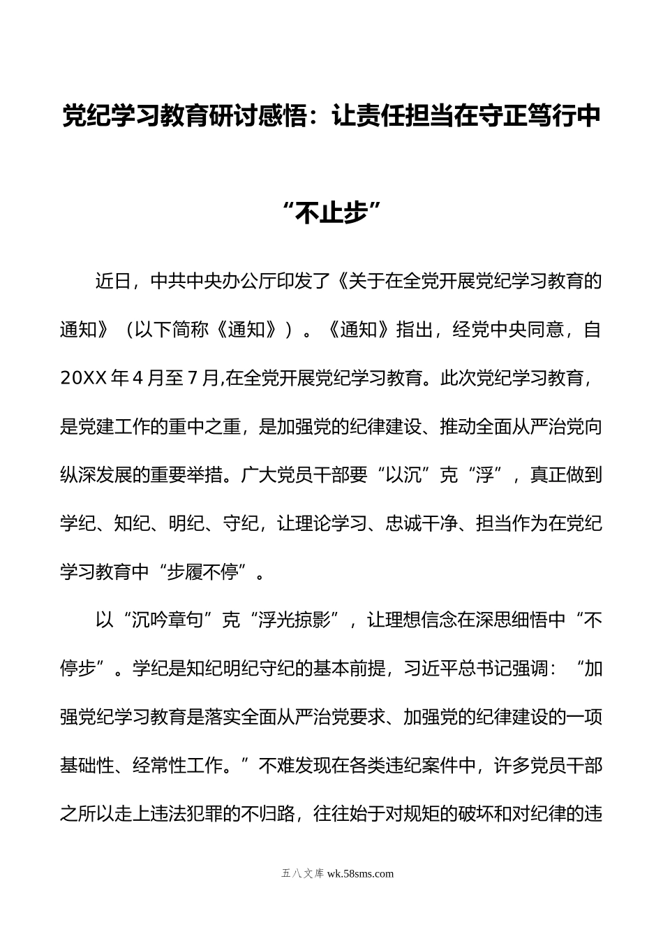 党纪学习教育研讨感悟：让责任担当在守正笃行中“不止步”.doc_第1页