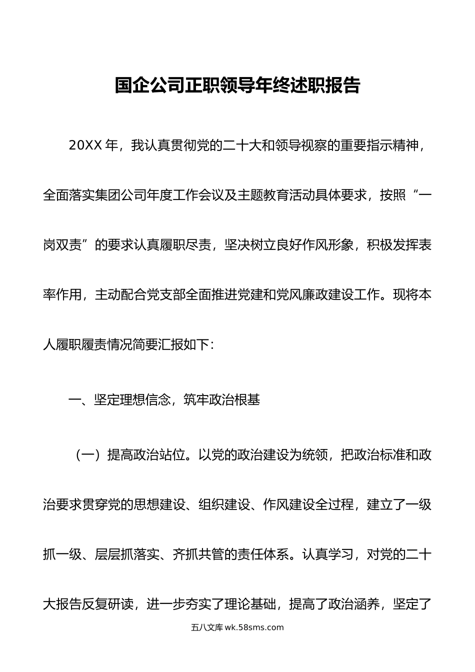 国企公司正职领导年终述职报告.doc_第1页