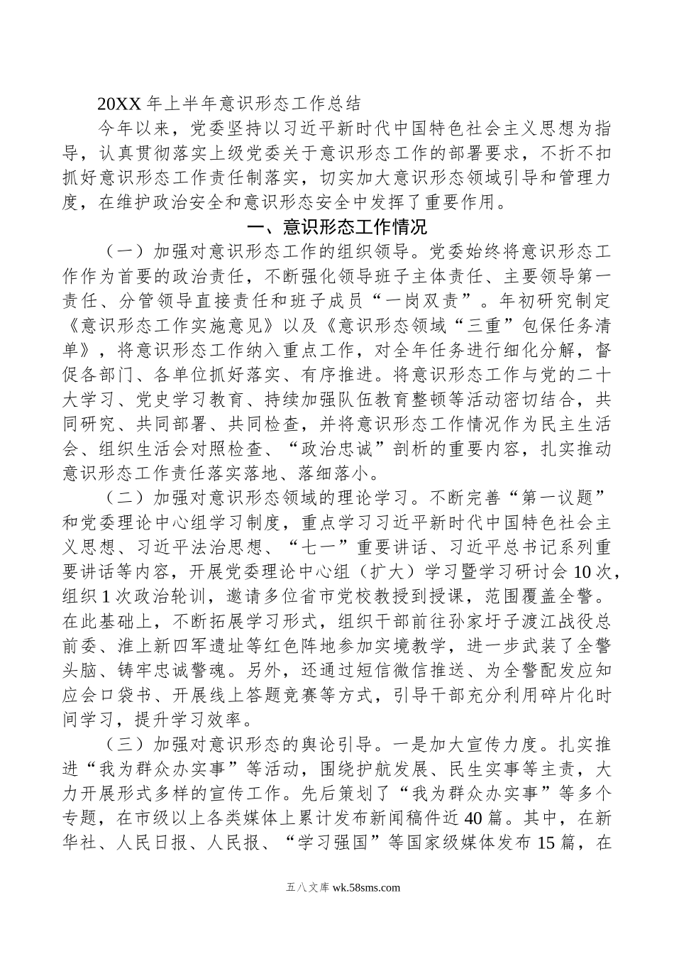 年上半年意识形态工作总结.doc_第1页