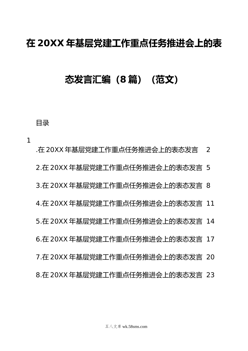 在年基层党建工作重点任务推进会上的表态发言汇编（8篇）.docx_第1页