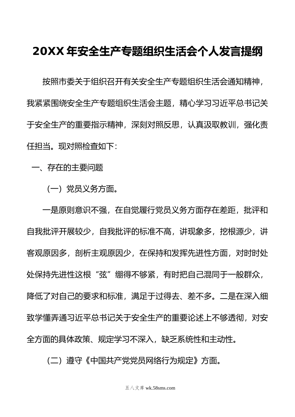 年安全生产专题组织生活会个人发言提纲.doc_第1页