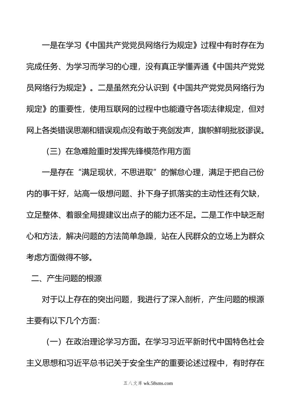 年安全生产专题组织生活会个人发言提纲.doc_第2页