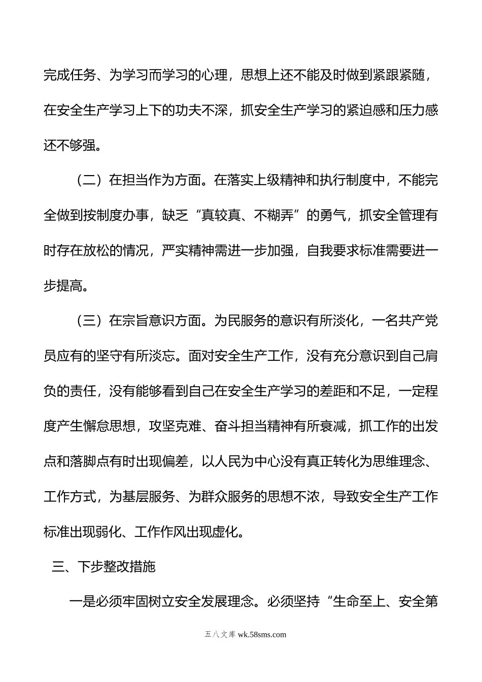 年安全生产专题组织生活会个人发言提纲.doc_第3页