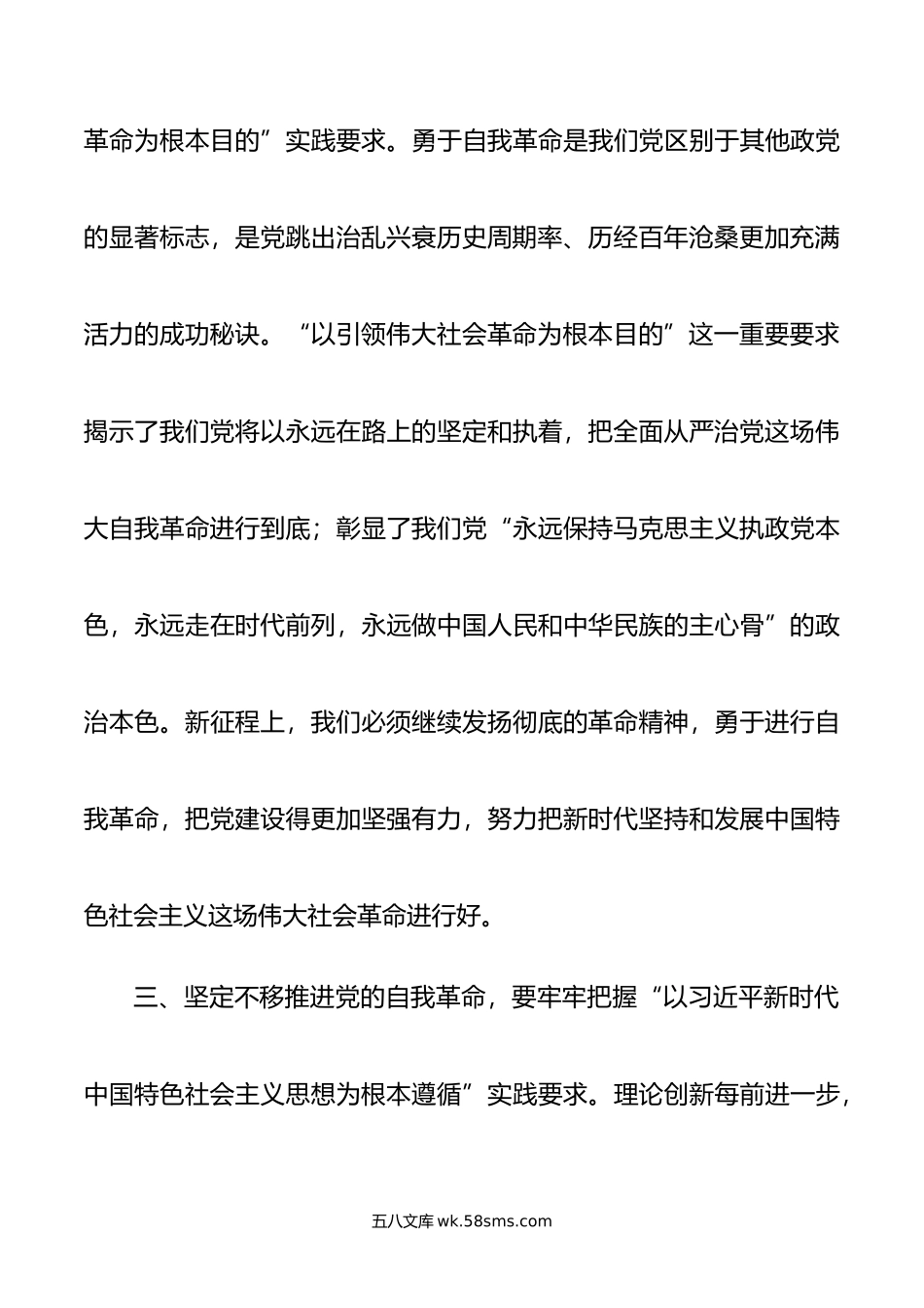 党课讲稿：牢牢把握“九个以”实践要求 坚定不移推进党的自我革命.doc_第3页