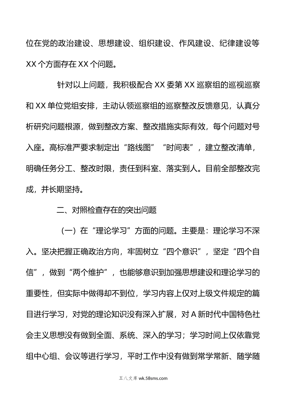 党委班子年主题教育民主生活会个人（“六个方面”） 对照检查材料.doc_第2页