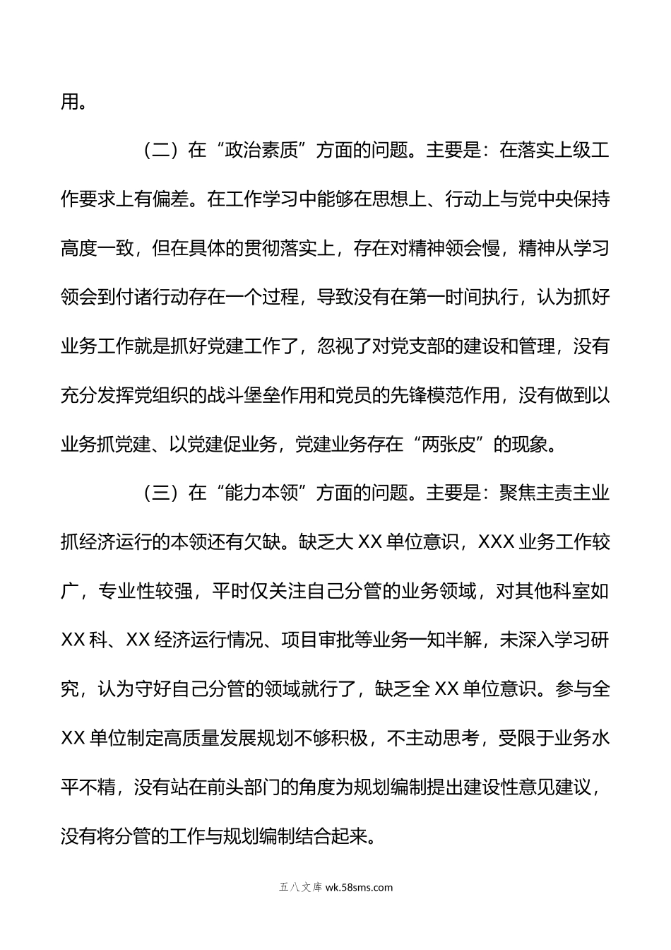 党委班子年主题教育民主生活会个人（“六个方面”） 对照检查材料.doc_第3页