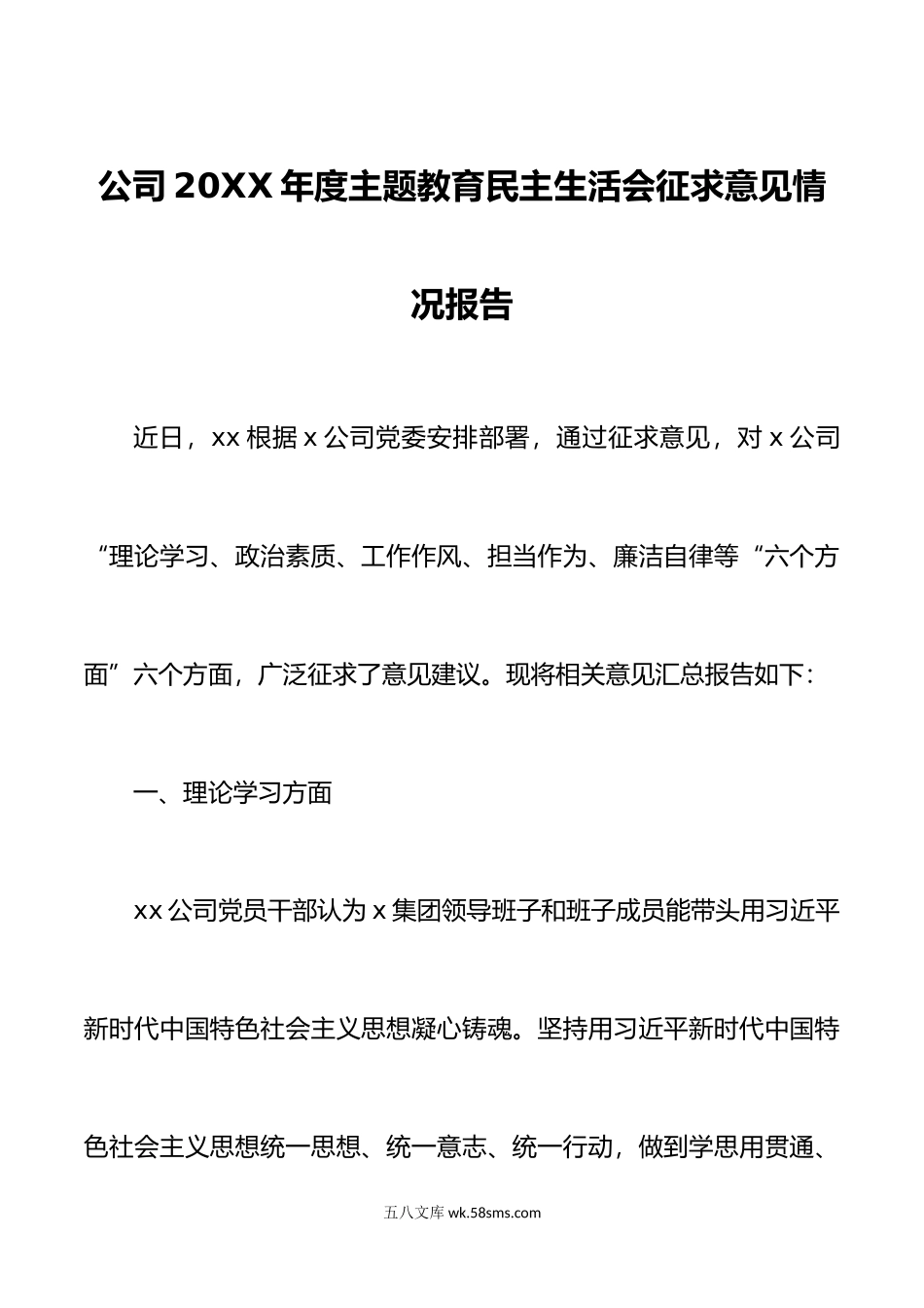 2篇年度公司主题教育民主生活会征求意见情况报告.doc_第1页