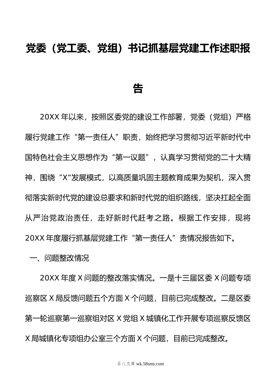 党委（党工委、党组）书记抓基层党建工作述职报告.docx_第1页