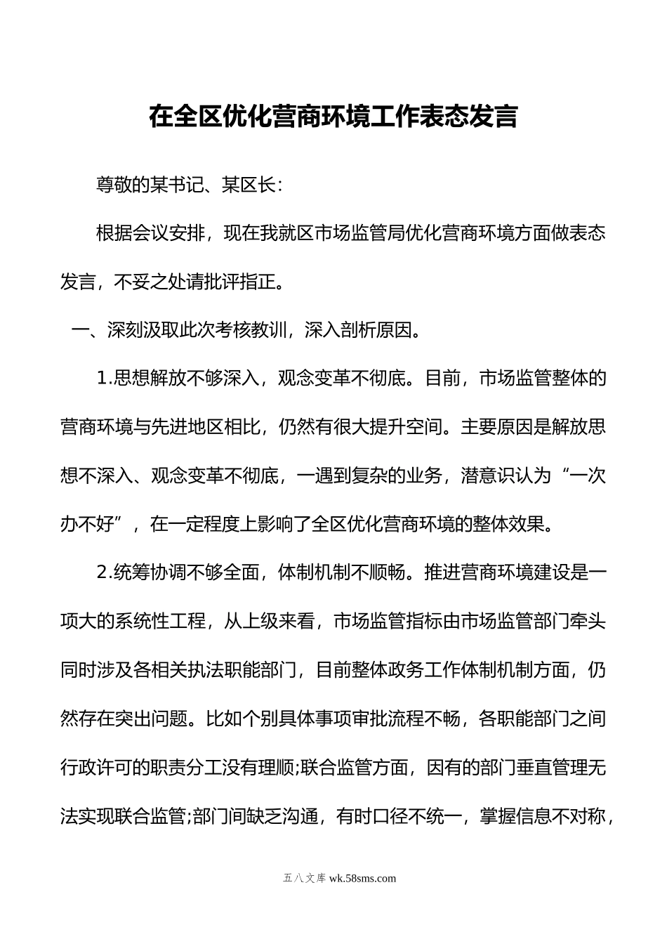 在全区优化营商环境工作表态发言.doc_第1页