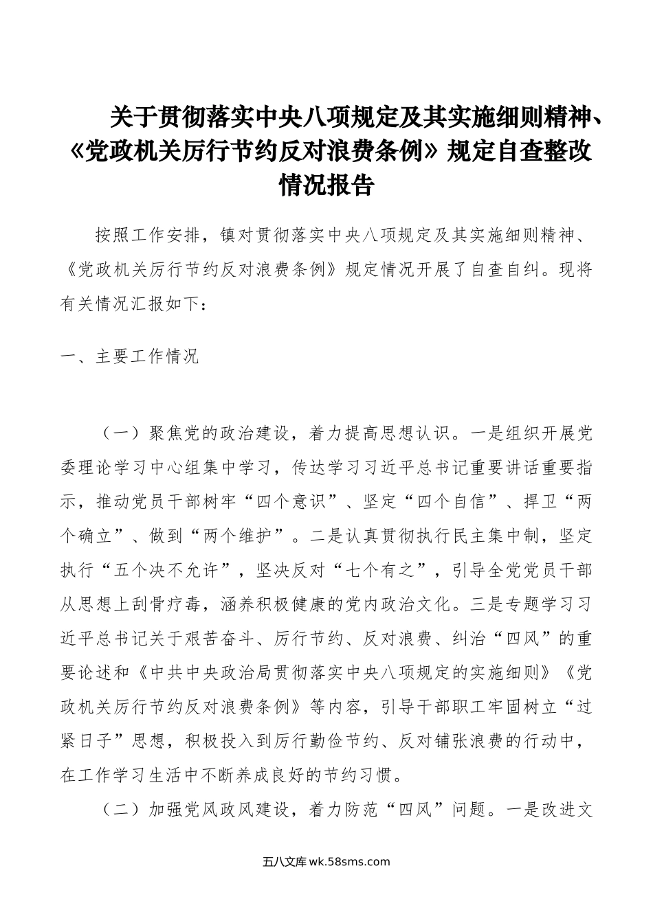 关于贯彻落实中央八项规定及其实施细则精神、《党政机关厉行节约反对浪费条例》规定自查整改情况报告.doc_第1页