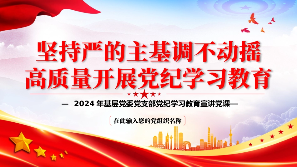 坚持严的主基调推进党纪学习教育PPT全党开展党纪学习教育工作课6.pptx.doc_第1页