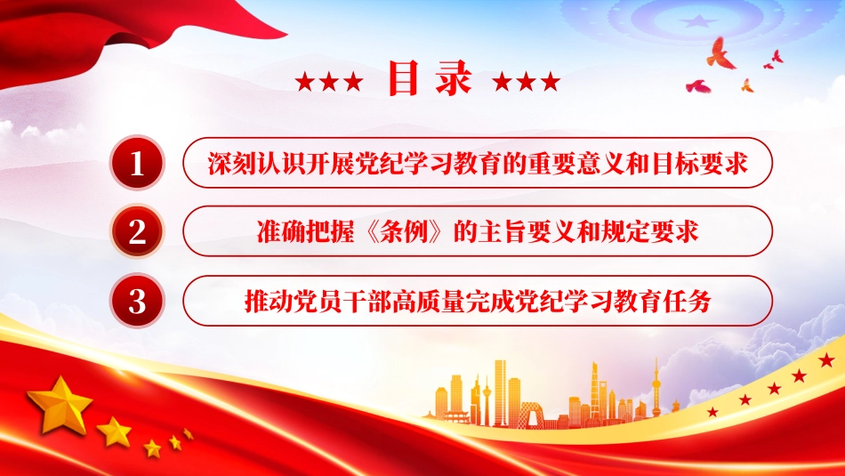 坚持严的主基调推进党纪学习教育PPT全党开展党纪学习教育工作课6.pptx.doc_第3页