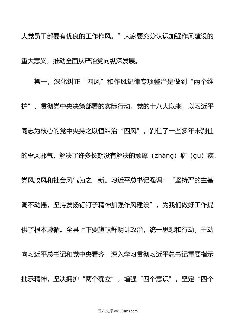 县深化纠正四风和作风纪律整治动员大会讲话会议搜索作风.doc_第2页