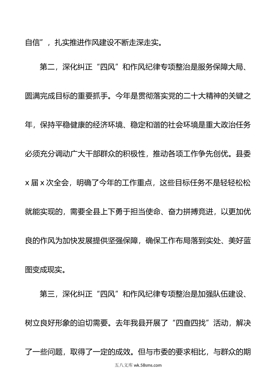 县深化纠正四风和作风纪律整治动员大会讲话会议搜索作风.doc_第3页