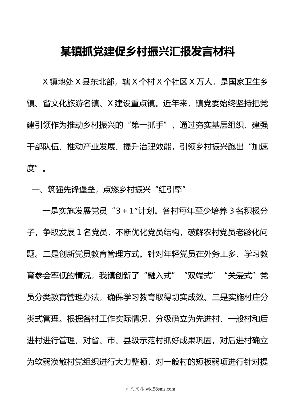 某镇抓党建促乡村振兴汇报发言材料.docx_第1页