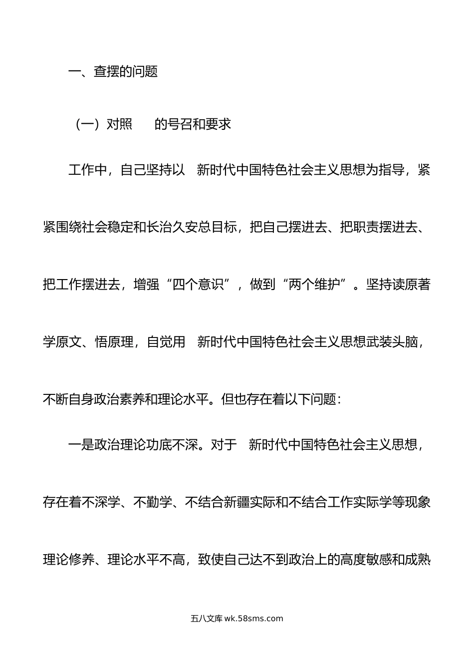 年度新疆组织生活会个人对照检查材料范文.doc_第2页