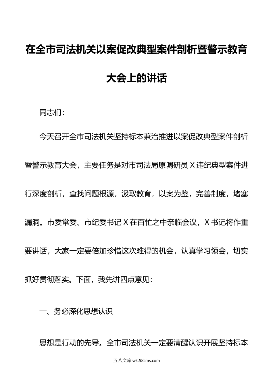 在全市司法机关以案促改典型案件剖析暨警示教育大会上的讲话.doc_第1页