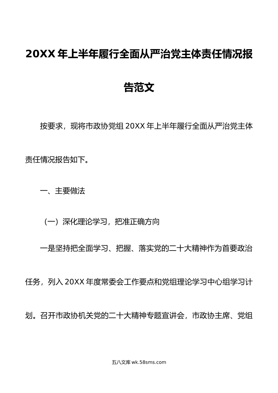 年上半年履行全面从严治党主体责任报告工作汇报总结.doc_第1页