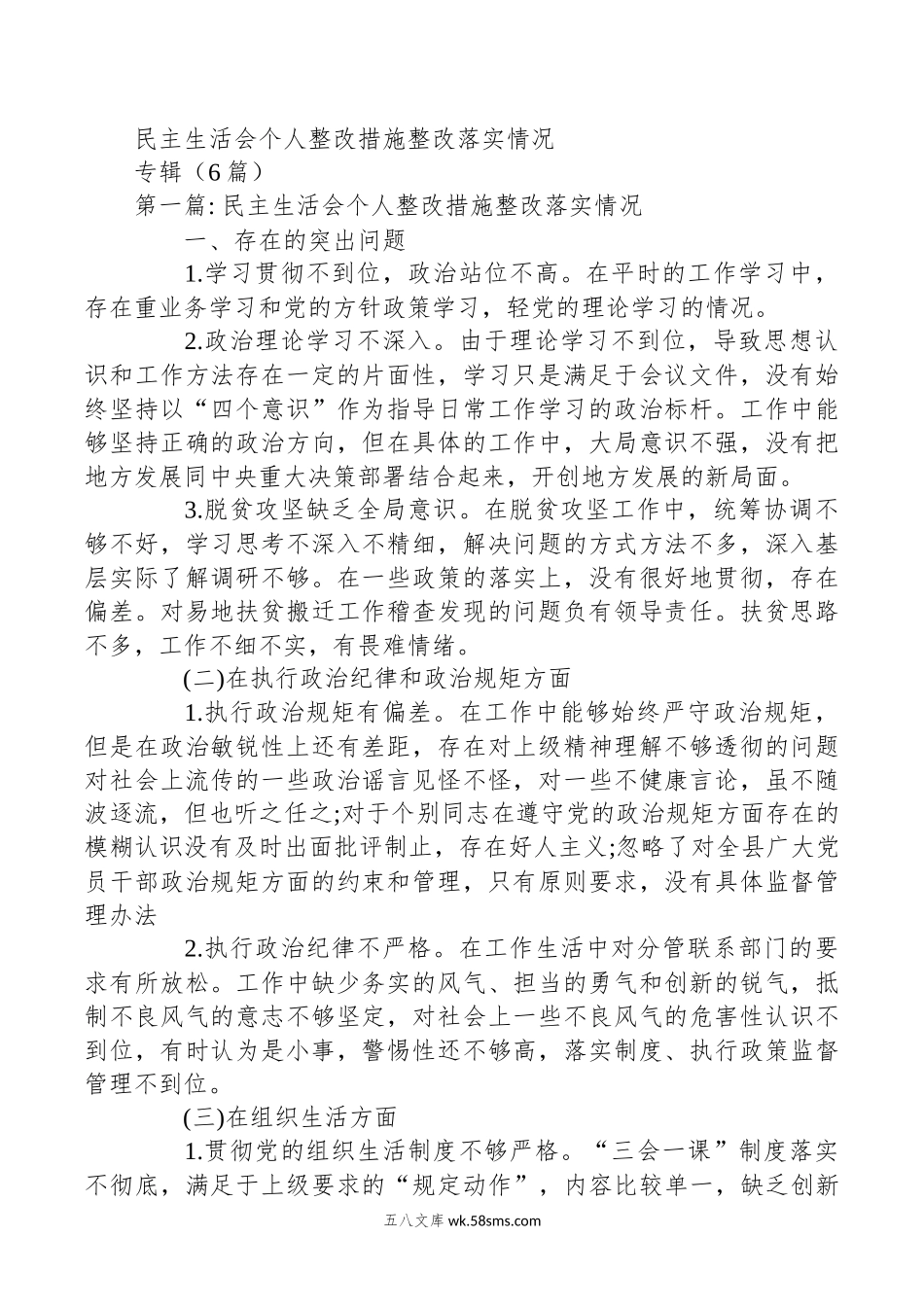 （6篇）民主生活会个人整改措施整改落实情况专辑.docx_第1页