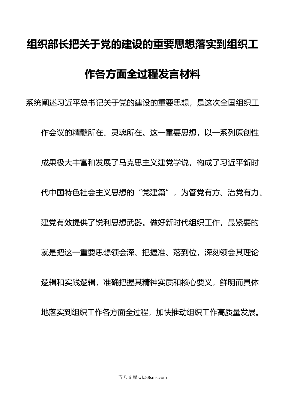 组织部长把关于党的建设的重要思想落实到组织工作各方面全过程发言材料.doc_第1页