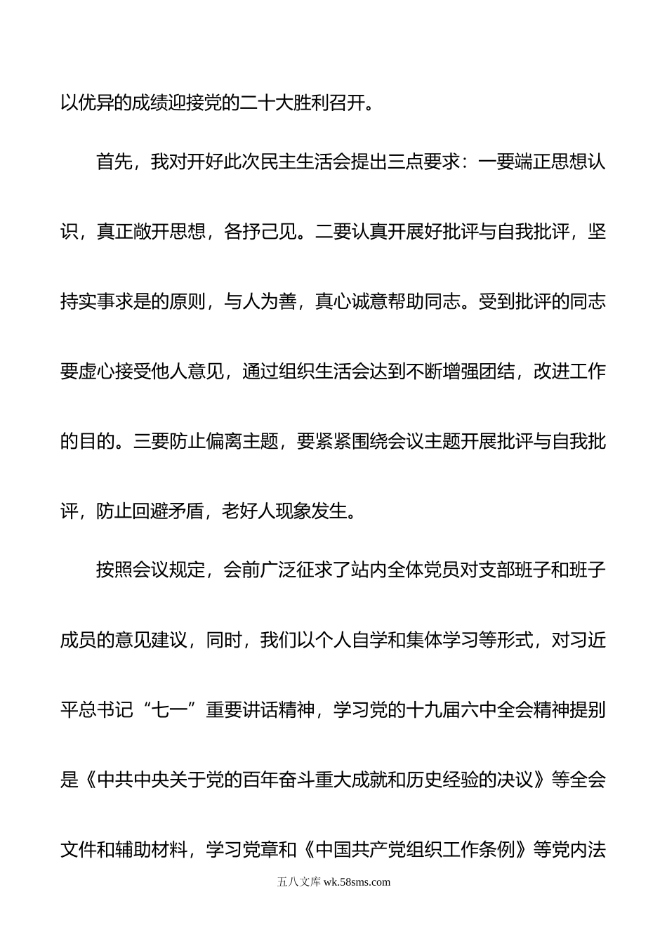 组织生活会主持词（民主生活会）.doc_第2页