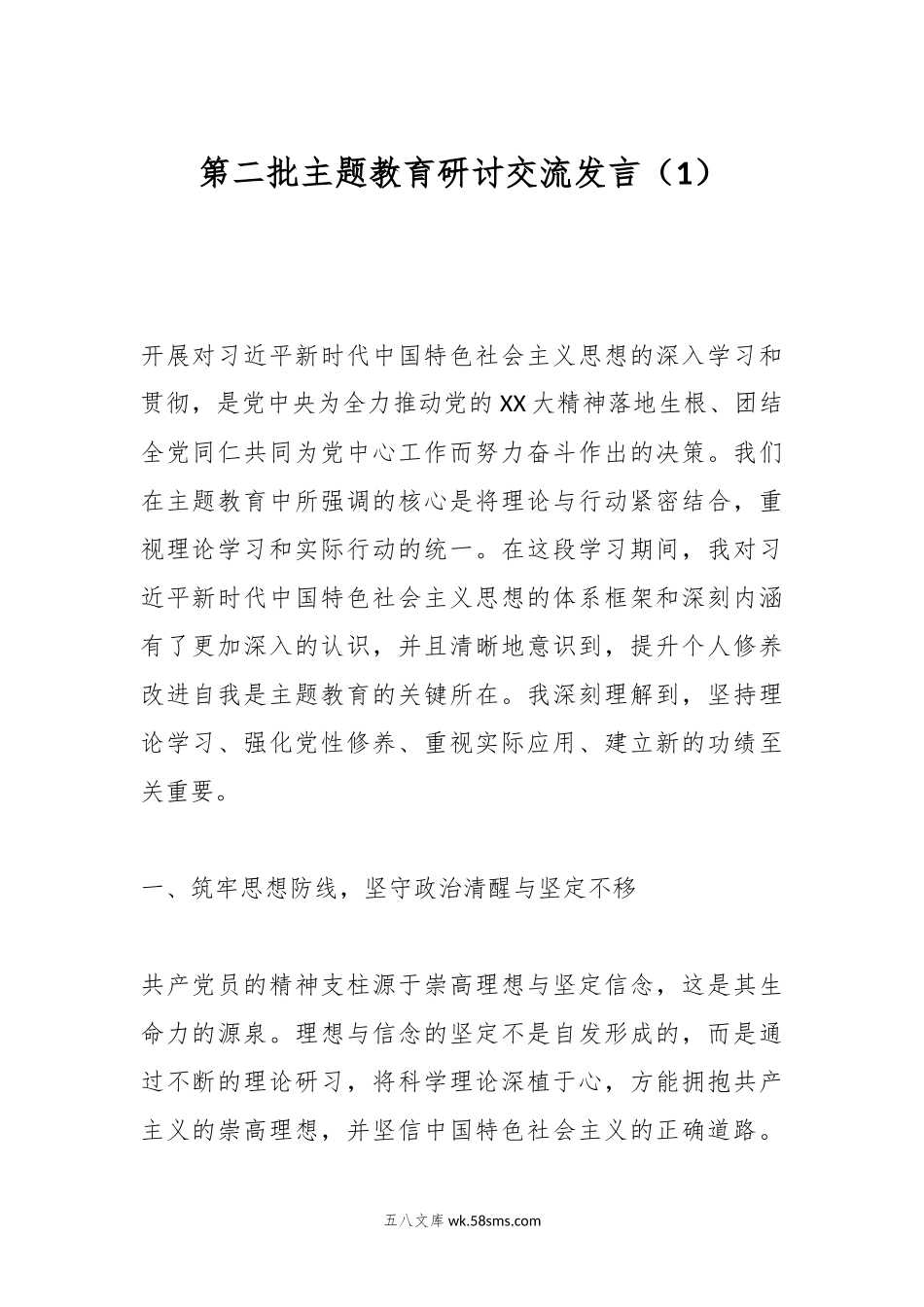 第二批主题教育研讨交流发言（1）.docx_第1页