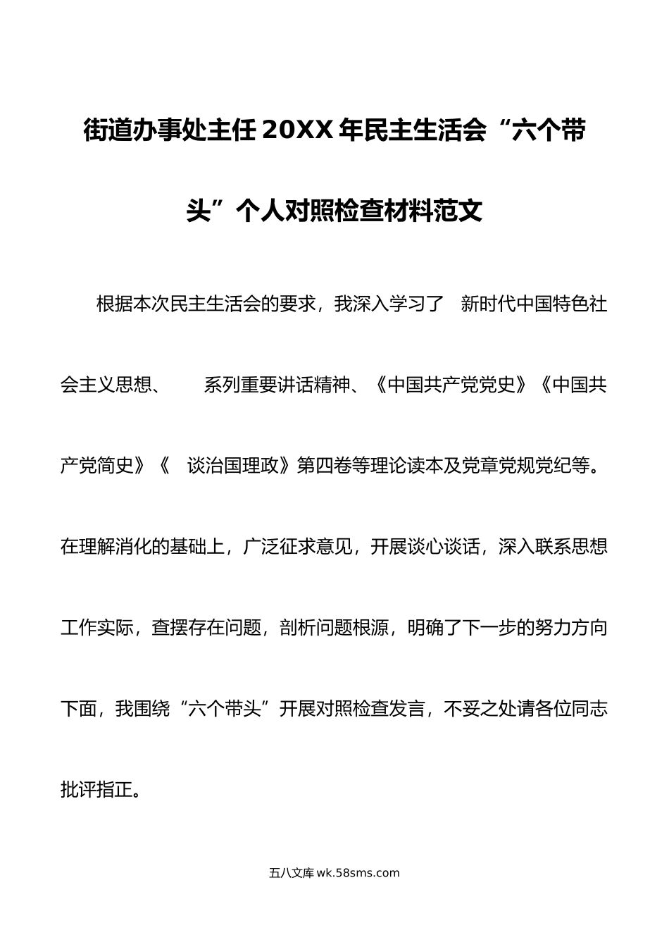 街道办事处主任年民主生活会“六个带头”个人对照检查材料范文.doc_第1页