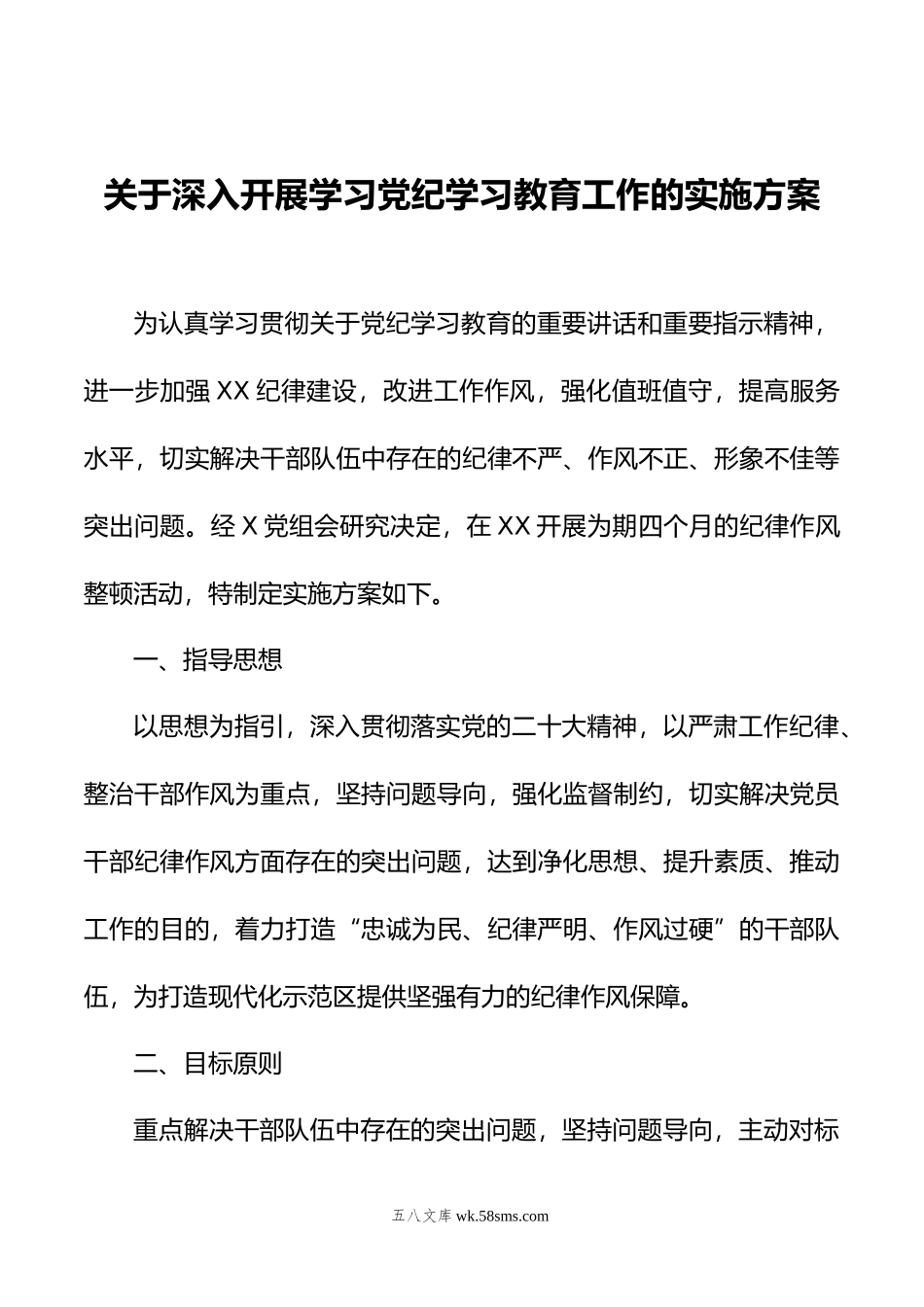 关于深入开展学习党纪学习教育工作的实施方案.docx_第1页