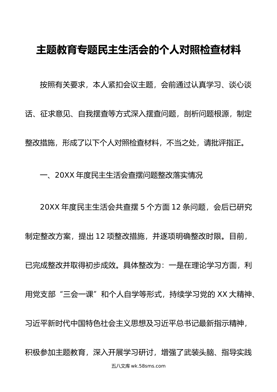 主题教育专题民主生活会的个人对照检查材料.doc_第1页