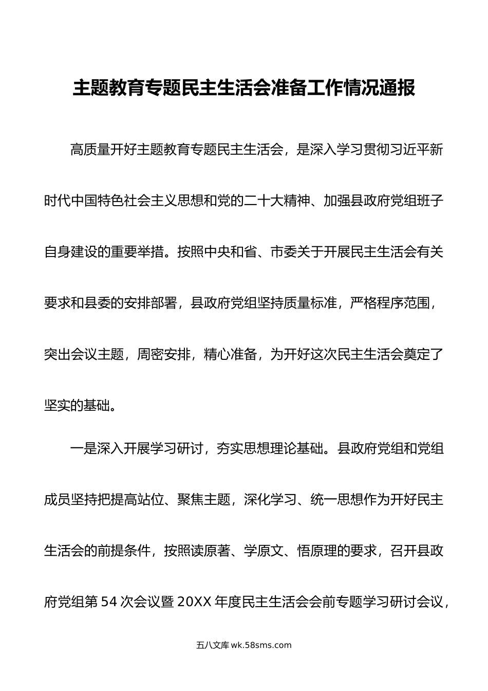 主题教育专题民主生活会准备工作情况通报.doc_第1页