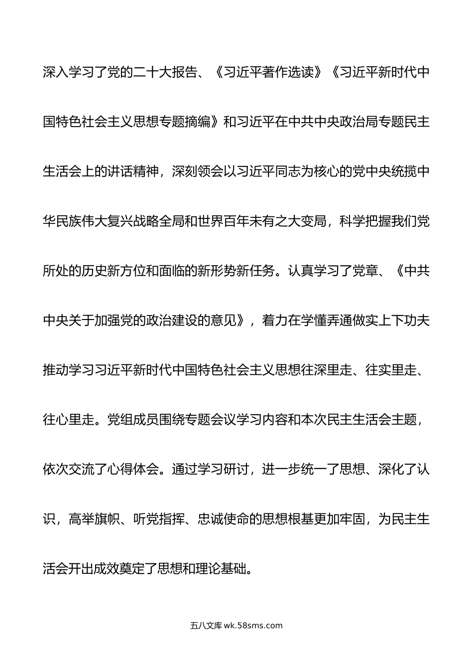 主题教育专题民主生活会准备工作情况通报.doc_第2页