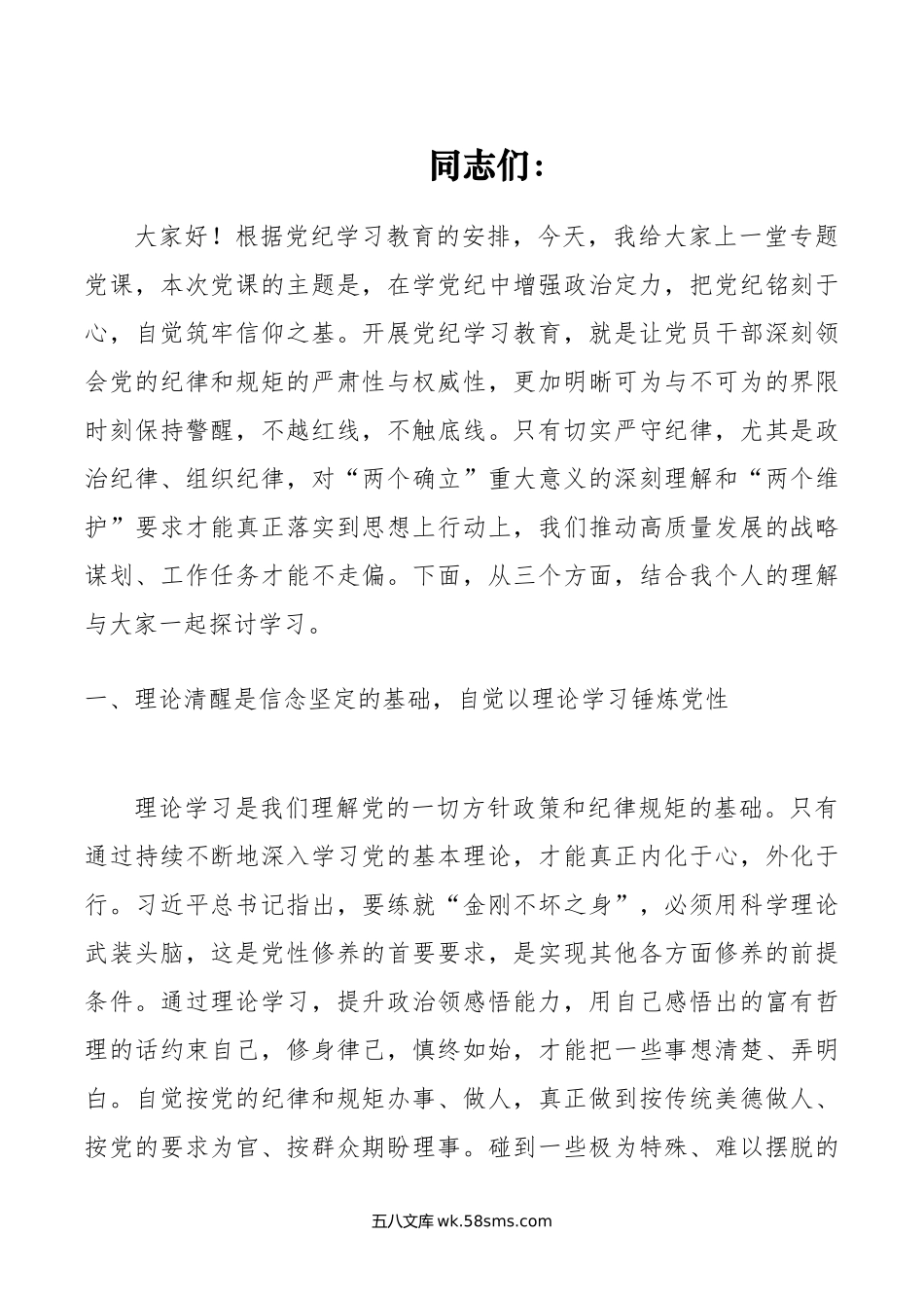 党课讲稿：增强政治定力，赓续红色血脉，自觉筑牢信仰之基.doc_第1页