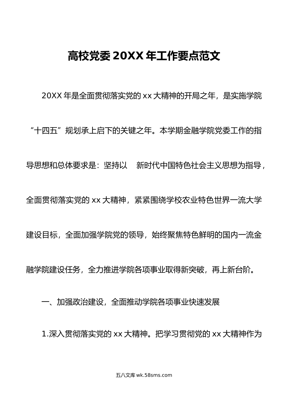 年工作要点大学学院党建计划思路.doc_第1页