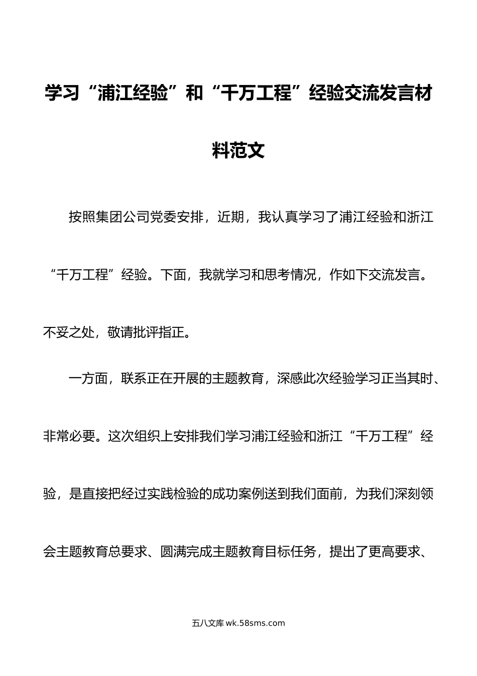 学习浦江经验和千万工程经验研讨发言材料心得体会.doc_第1页