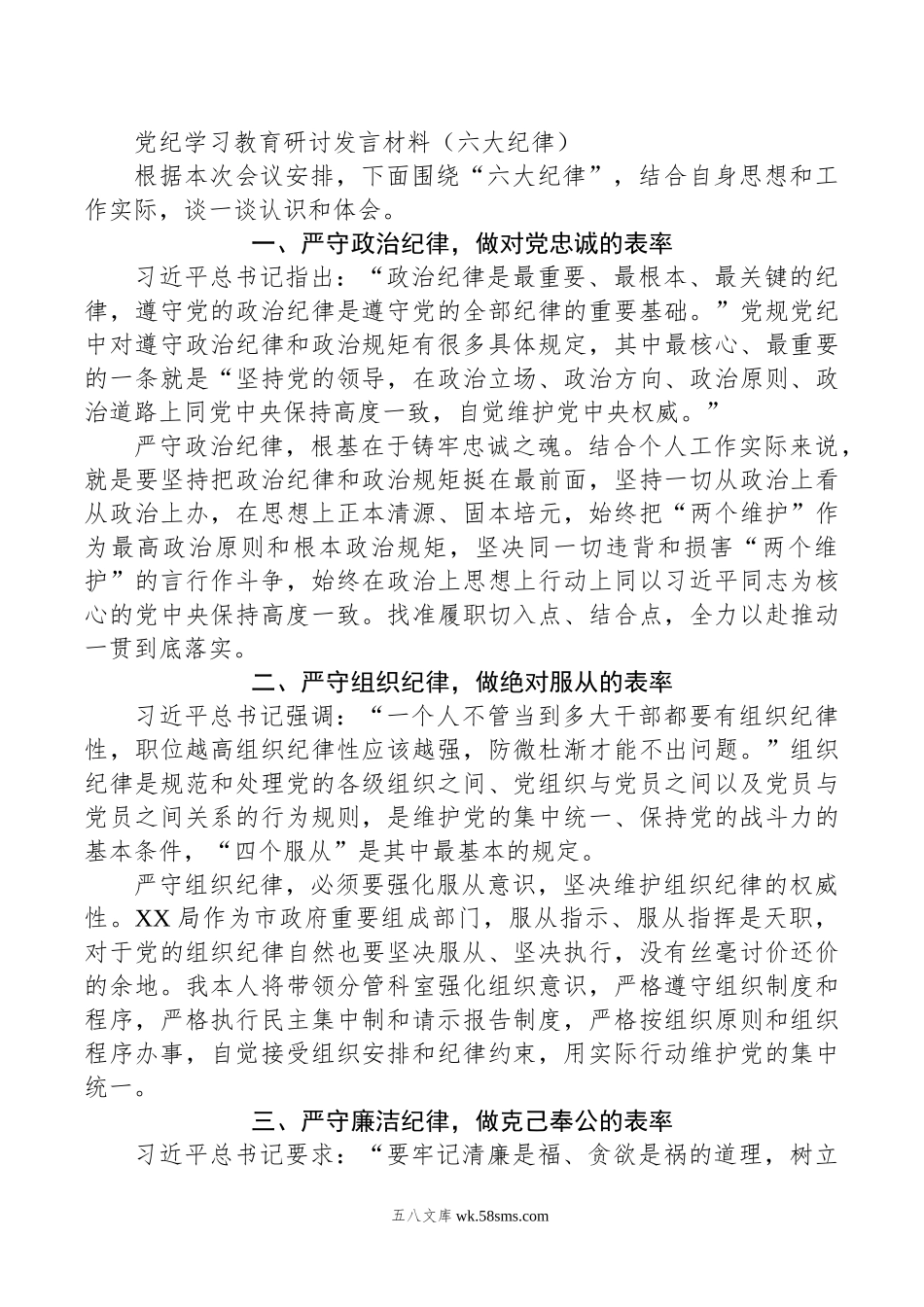 党纪学习教育研讨发言材料（六大纪律）.doc_第1页