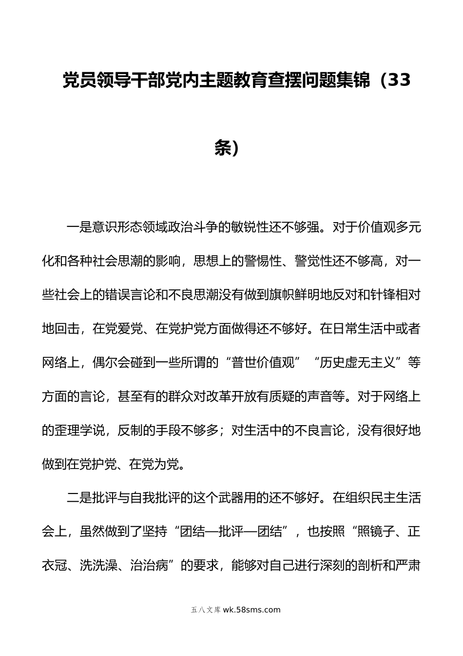 党员领导干部党内主题教育查摆问题集锦（33条）.docx_第1页